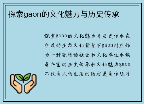 探索gaon的文化魅力与历史传承